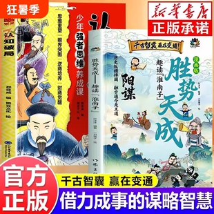 漫画版阳谋胜势天成认知破局正版书籍趣读淮南子孩子强者变通思维成事智慧开悟高维融古通今让孩子看懂世界顺势觉醒故事历史文化