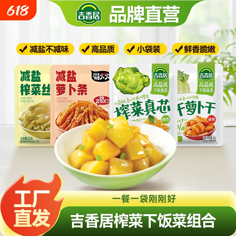 吉香居榨菜真芯风干萝卜干小袋开味下饭菜小菜学生榨菜佐餐小菜