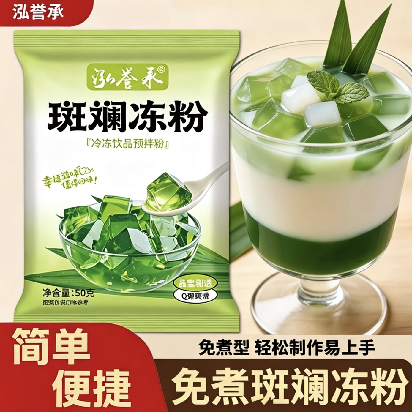 泓誉承免煮斑斓冻粉凉粉果冻布丁粉冲泡粉椰奶甜品奶茶家用食用图片