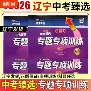 2026年辽宁专版中考臻选专题专项训练语文数学英语物理化学政治历史生物地理中考必备模拟卷