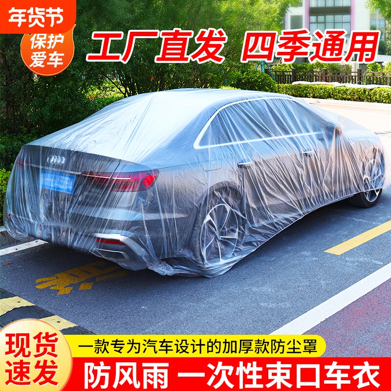 一次性车衣防尘防晒挡雨隐形车罩透明塑料PE加厚简易防雨冰雹防风