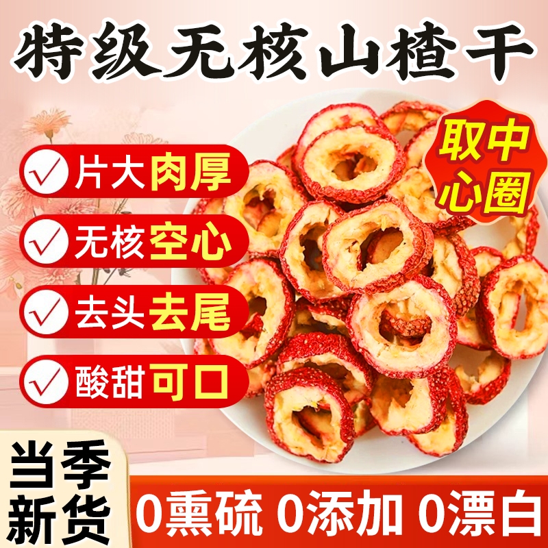 山楂干正宗泡水无核无添加官方旗舰店空心片无硫特级泡茶山楂圈干