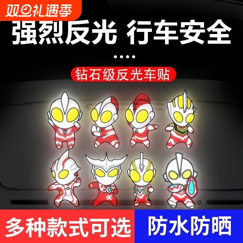 电动车夜间反光贴汽车个性车贴卡通奥特曼头盔装饰贴划痕遮挡遮盖