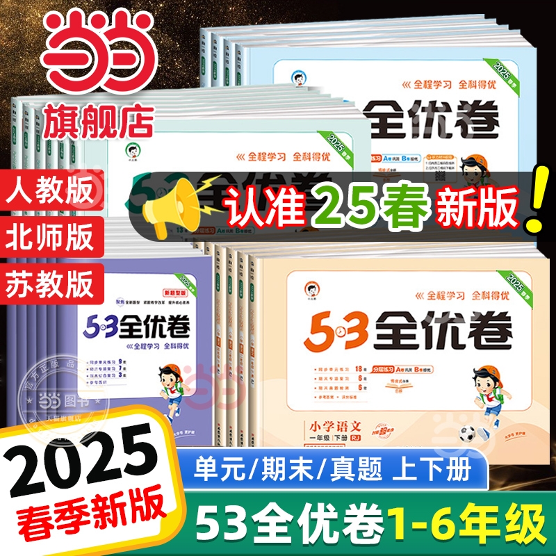 当当网2025春新版53全优卷上册下册试卷测试卷全套2024一二三四五六年级人教版同步练习册小学语文数学英语5.3五三天天练青岛版