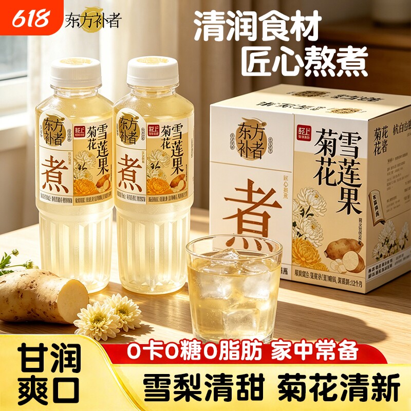 轻上东方补者菊花雪莲果煮饮品0糖0卡0脂夏天植物饮料瓶装整箱