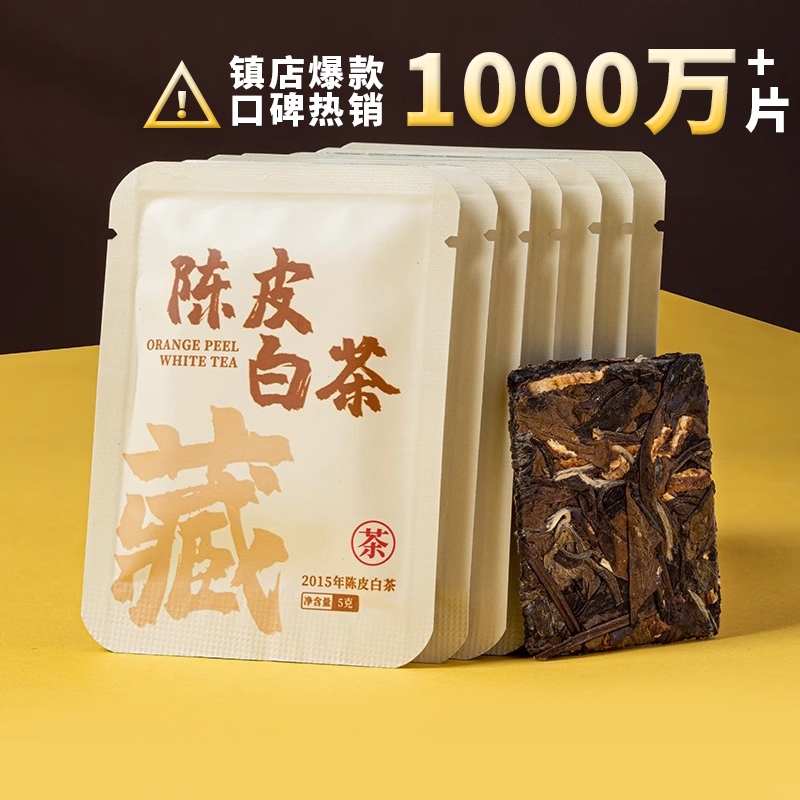 30片袋装150克2015年陈皮白茶
