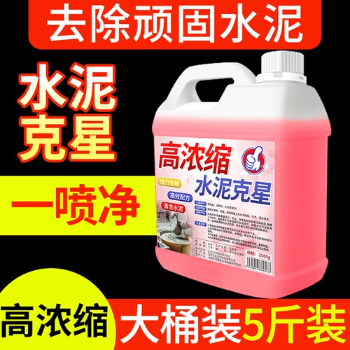 水泥清洗剂溶解剂水泥克星汽车
