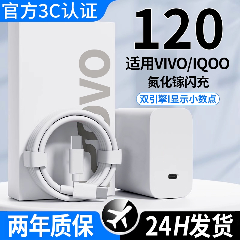 适用于vivo充电器原套装120快充头线手机数据线适用于X90/100/200pro闪充充电器适用于iqoo11/12neo9/10w