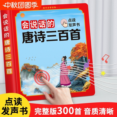 会说话的唐诗三百首点读发声书幼儿童古诗发声读物小孩早教学习机