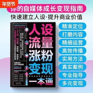 人设流量涨粉变现一本通 零基础做抖音变现推流爆款账号书籍正版