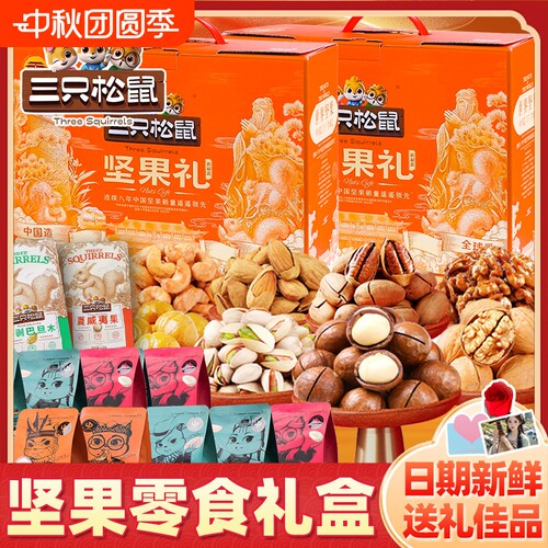 三只松鼠坚果礼盒大礼包中秋礼品