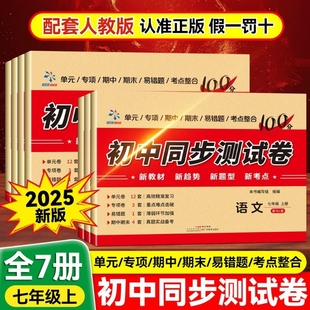 测试期中期末测试卷易错题考点整合书籍试卷 现货速发 七年级上册试卷全套初中同步测试卷初中必刷题练习卷配套人教版 单元