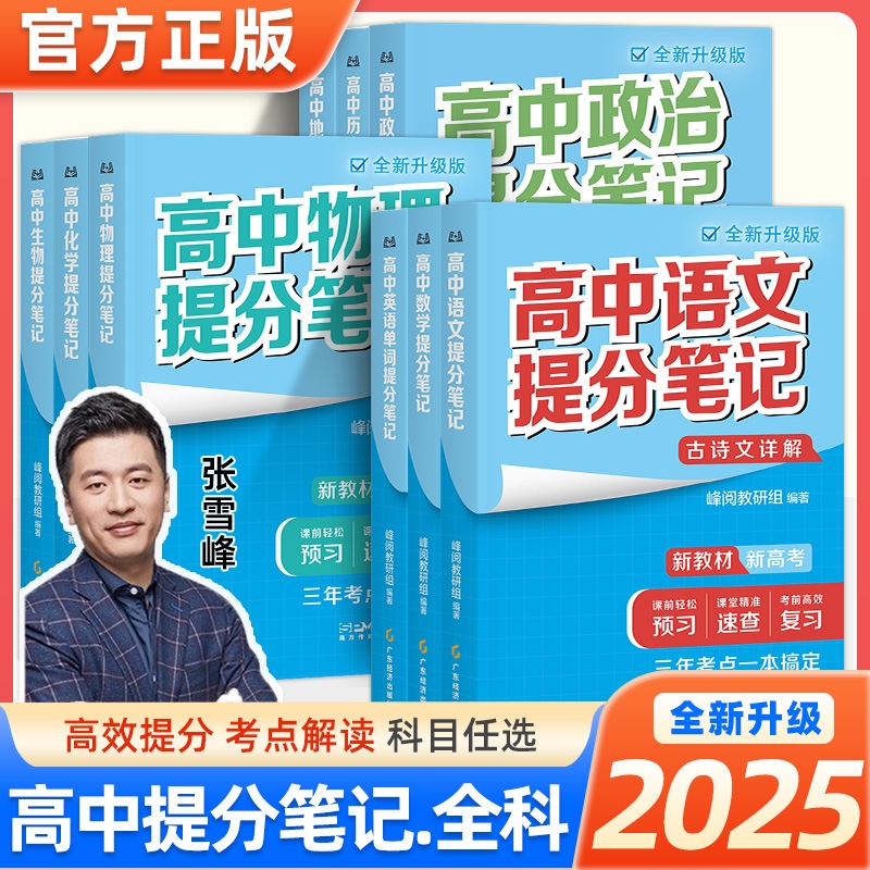 2025张雪峰高中提分笔记新教材新高考语文数学化学生物地理英语历政 高中必修上下册选择性必修高一二三复习知识清单学霸手写提分