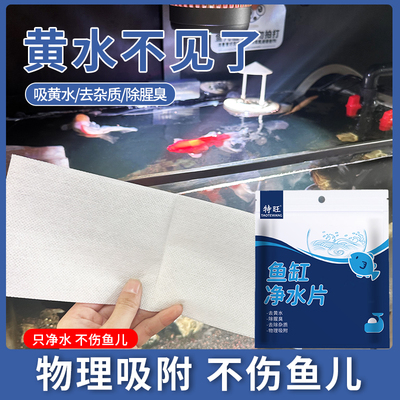 鱼缸吸色片净化水质除黄水过滤纸