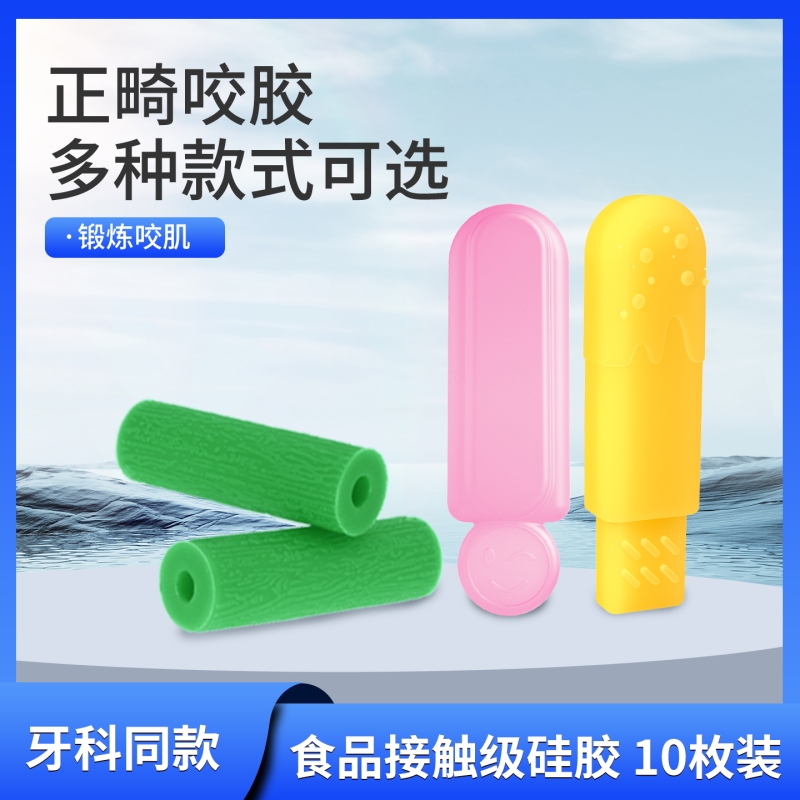 矫正正畸咬胶隐形牙套硅胶牙胶成人磨牙咬胶棒咀嚼矫正器牙齿香蕉