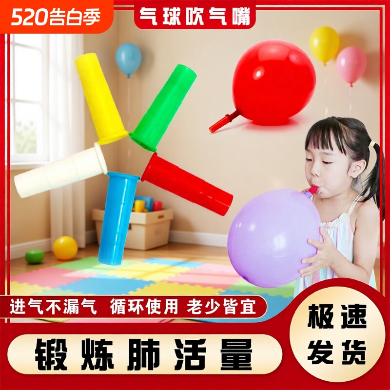 气球吹充气嘴肺活量老人儿童肺功能锻炼康复训练宝宝游戏道具室内