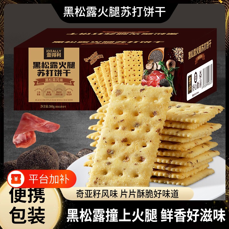 壹得利黑松露火腿苏打饼干咸味网零食办公室休闲小吃健康奇亚籽