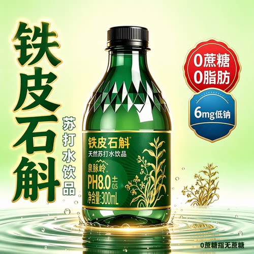 铁皮石斛苏打天然水300ml瓶无蔗糖0脂整箱夏季饮料打水补水碱性