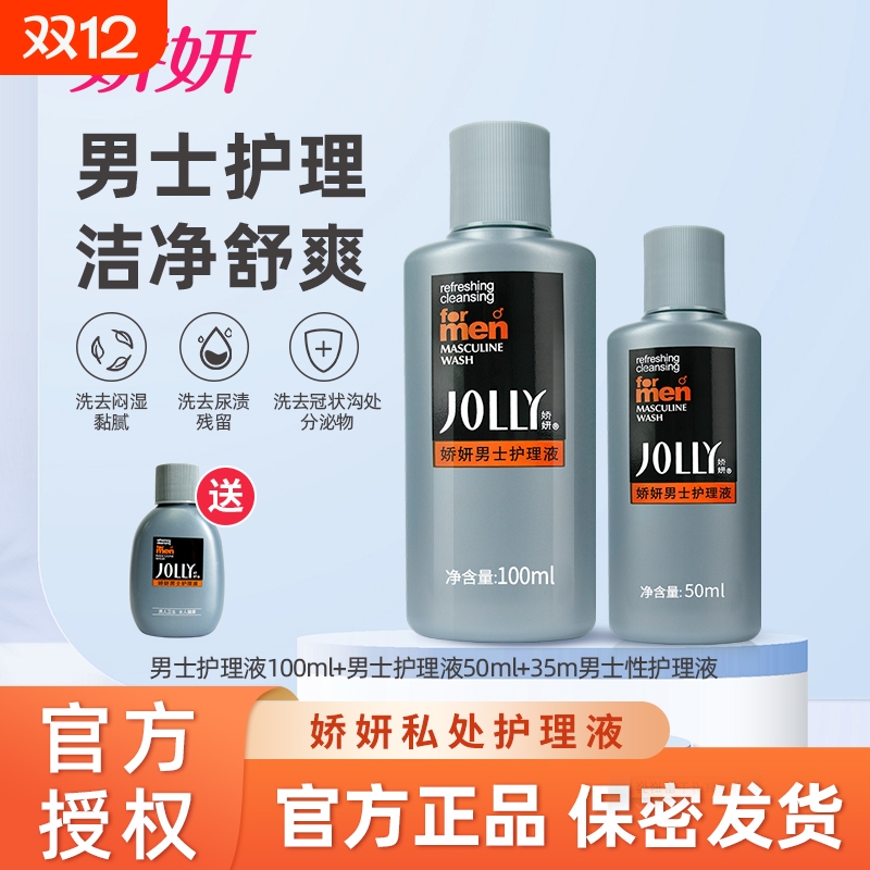 娇妍男士私处洗护男士私处杀菌消毒去味私处洗护液男士清洗液
