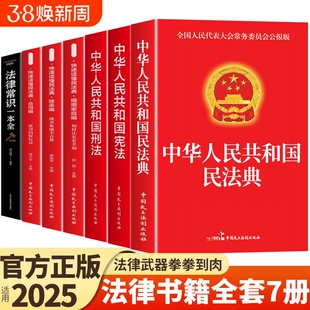 官方正版 法律书籍全套7册 中华人民共和国民法典适用于2025婚姻合同法宪法刑法一本通刑事民事诉讼法及司法解释全书完整版劳动法K
