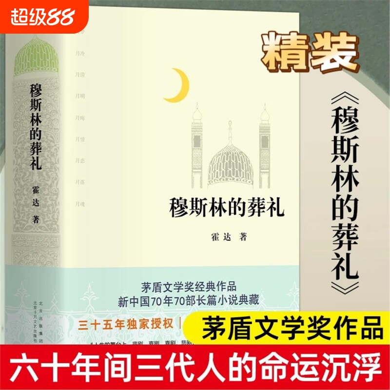 穆斯林的葬礼 修订版 霍达茅盾文学奖获奖作品一部长篇小说六十年间的兴衰三代人命运的沉浮现当代文学畅销书排行榜正版包邮精装V图片