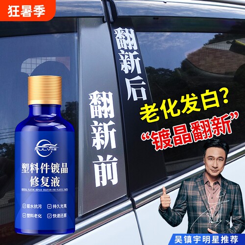 汽车镀晶翻新剂黑色|千人收藏