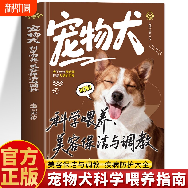 正版 宠物犬科学喂养美容保洁与调教 名犬家庭训练美容喂养护理养狗