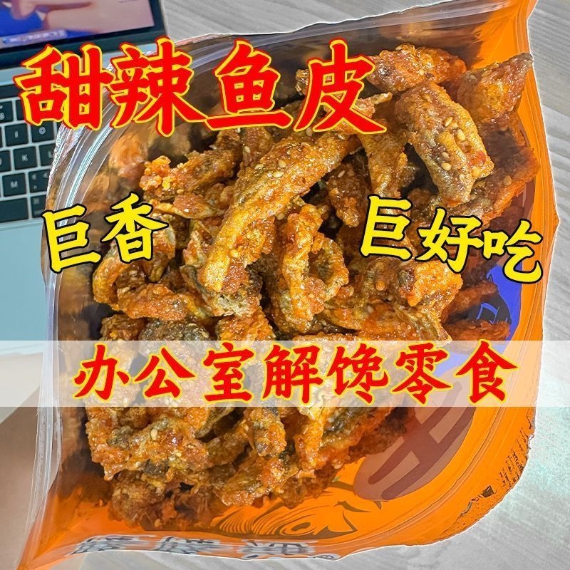 香辣鱼皮甜辣鳕鱼皮香脆鱼皮即食海味解馋小零食香辣口味海鲜鱼皮
