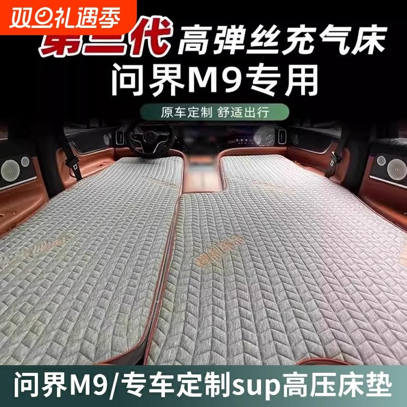 适用问界M9/M8车载充气床垫露营睡觉床车旅行床后排自驾游用品