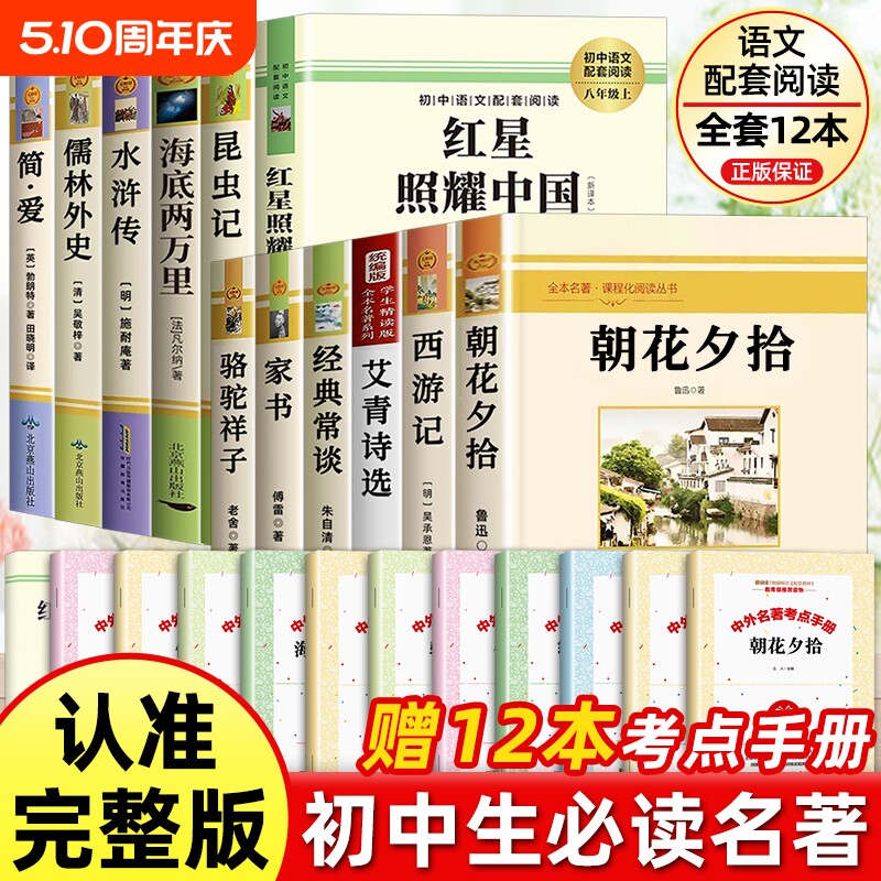 初中必读名著十二本七八九年级上下册朝花夕拾西游记七年级必读书昆虫记和红星照耀中国八年级水浒传艾青诗选原著完整版中考12阅读