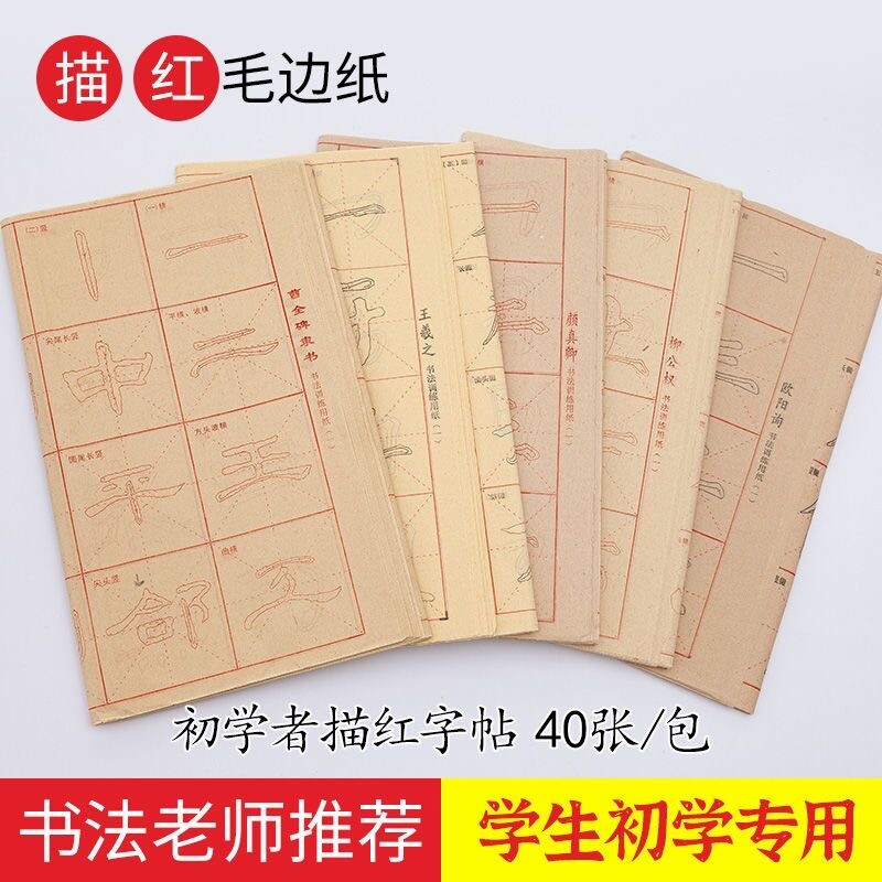书法字帖曹全碑隶书描红专用纸字用纸初学者入门基本笔画练习楷书行书毛边纸颜体柳体临摹训练基础柳公权