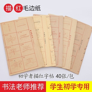 书法字帖专用纸字用纸初学者入门基本笔画练习楷书曹全碑隶书描红行书毛边纸颜体柳体临摹训练基础柳公权