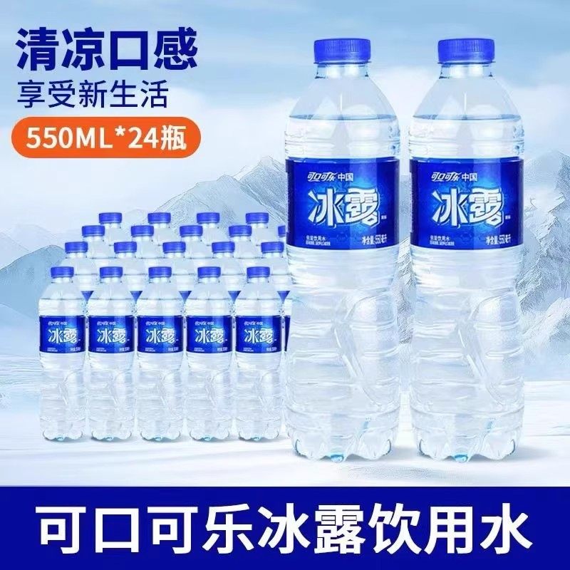 可口可乐冰露饮用水550mlx24瓶整箱批发商用非纯净水非矿泉水便携