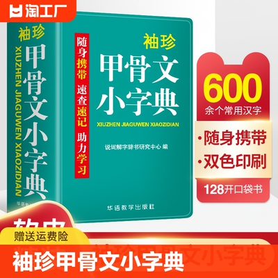 袖珍甲骨文小字典正中小学生初中实用甲骨文口袋本多功能通用学习牛津小本迷你便携袖珍随身字典速查速记掌上书新华字典词典