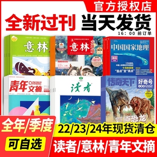2021年过期刊清仓合订本1 意林少年版 2022 2023 12月小学生作素素材书作文过刊人物文学阅读 读者青年文摘好奇号国家地理杂志2024