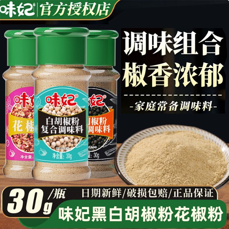 味妃瓶装黑胡椒白胡椒花椒粉组合
