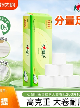 心相印纸巾卫生纸茶语丝享四层无芯卷纸家用大卷耐用200克10卷