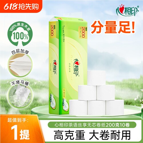 心相印纸巾卫生纸茶语丝享四层无芯卷纸家用大卷耐用200克10卷