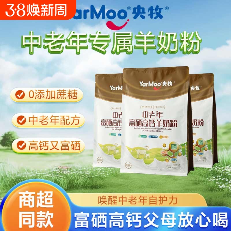 央牧中老年富硒高钙羊奶粉成年男女中老年高钙高蛋白早餐全脂奶粉