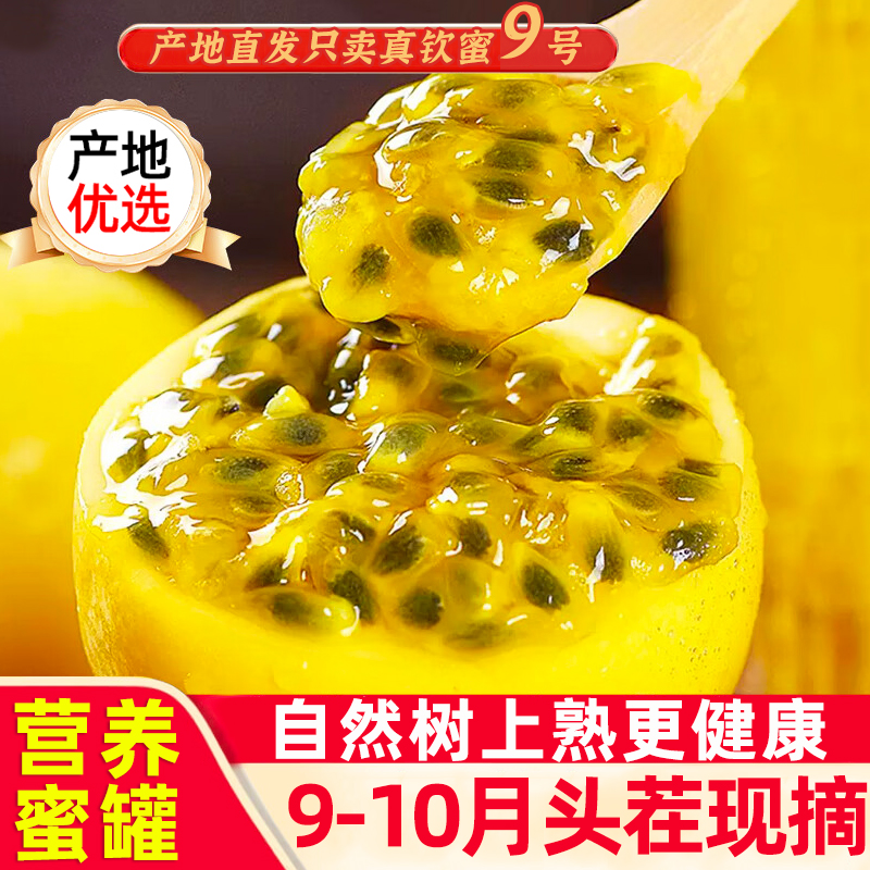 钦蜜9号黄金百香果新鲜水果2/3/5斤包邮大果当应季纯甜黄金果