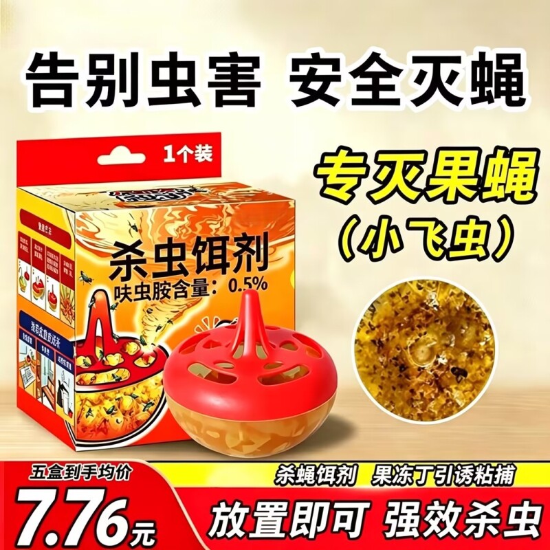 杀虫饵剂果蝇诱捕器一扫净灭苍蝇药捕捉器小飞虫克星驱虫神器除虫