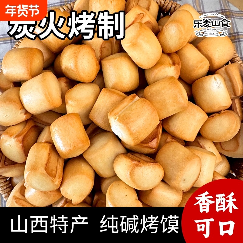 山西特产烤馍500g馒头干馍馍解馋小零食碱水早餐即食荞麦好吃健康