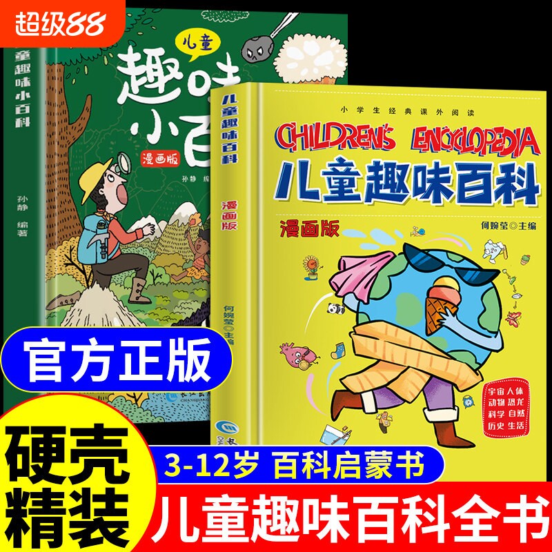 硬壳儿童趣味百科全书漫画版全套十万个为什么绘本大百科小四门物理化学启蒙书启蒙漫画书小学生看的读物科学阅读知识玩具地理科普