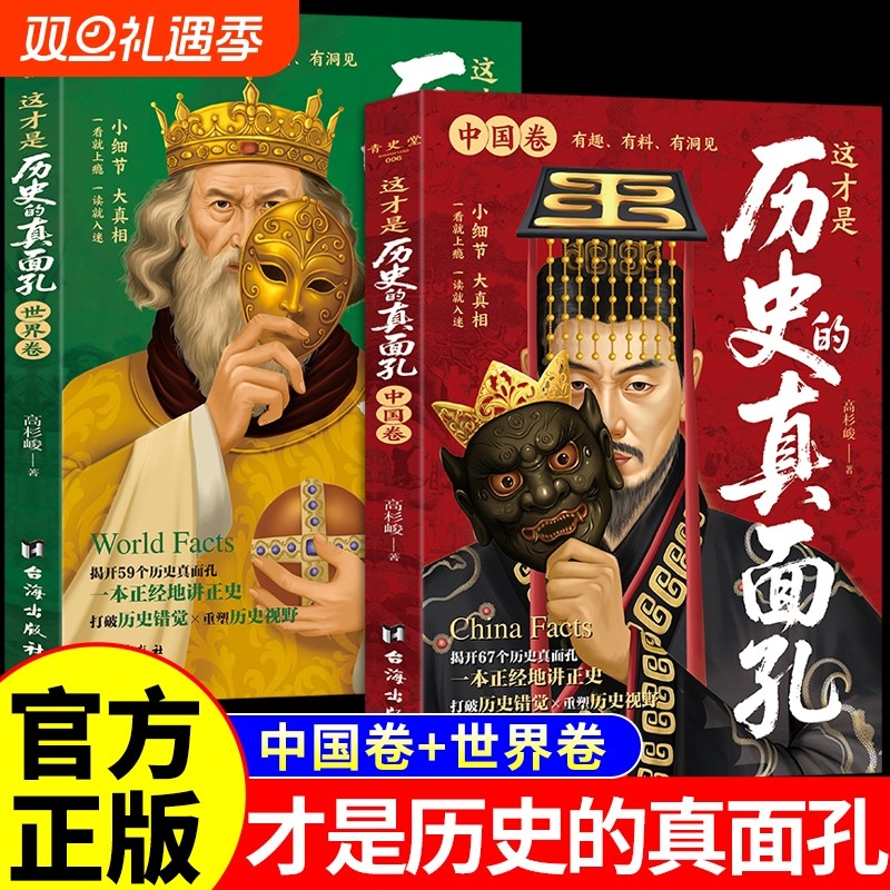 这才是历史的真面孔世界卷中国卷全2册正版历史原来这么有趣中国通史历史知识探索书籍揭开历史鲜为认知的一面这才是历史的真面孔