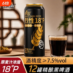 冰纯山烈性18P黑啤酒500ml罐装全麦黑啤不稀释整箱批发精酿高浓度