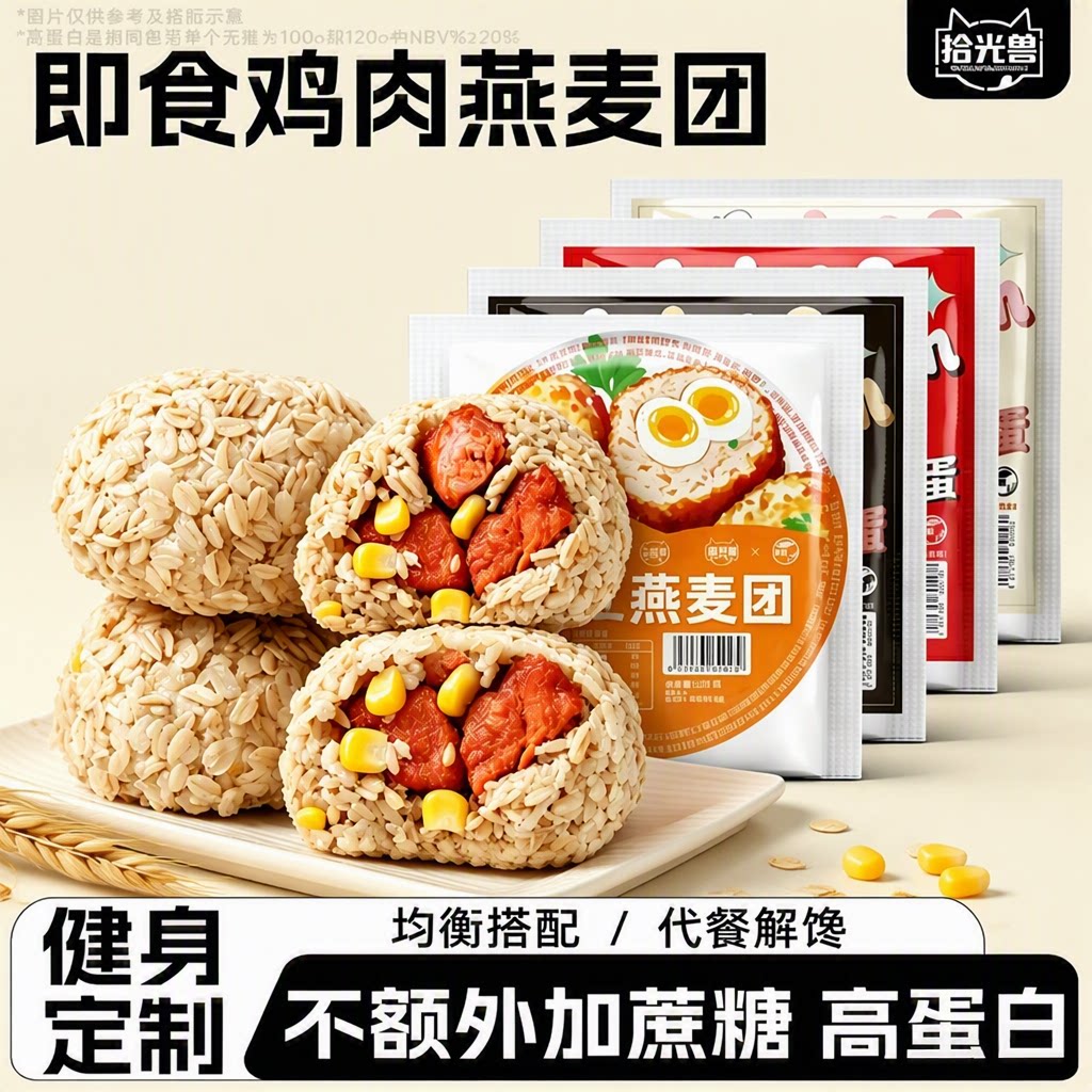 拾光兽鸡肉燕麦团粗粮饭团即食减0低肥脂主零食早餐代餐开袋玉米图片