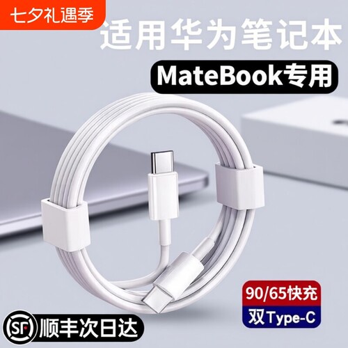 【官方正品】适用华为适用/苹果笔记本手机平板电脑充电线双头typec器90/65超级快充MateBook数据线M2025加长