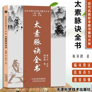 太素脉诀全书梅寄鹤中医脉学名著书籍古典理论论证用药基础诊断近代名医珍本医术重刊大系脉法临证心悟脉诊图书藉