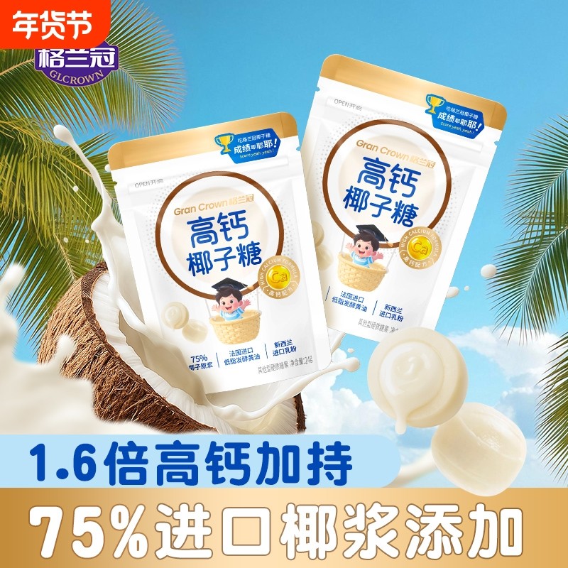 格兰冠高钙椰子糖进口乳粉网红儿童奶片办公室零食年货糖果批发,零食/坚果/特产,传统糖果,淘宝优惠券,粉丝福利购,淘宝优惠卷