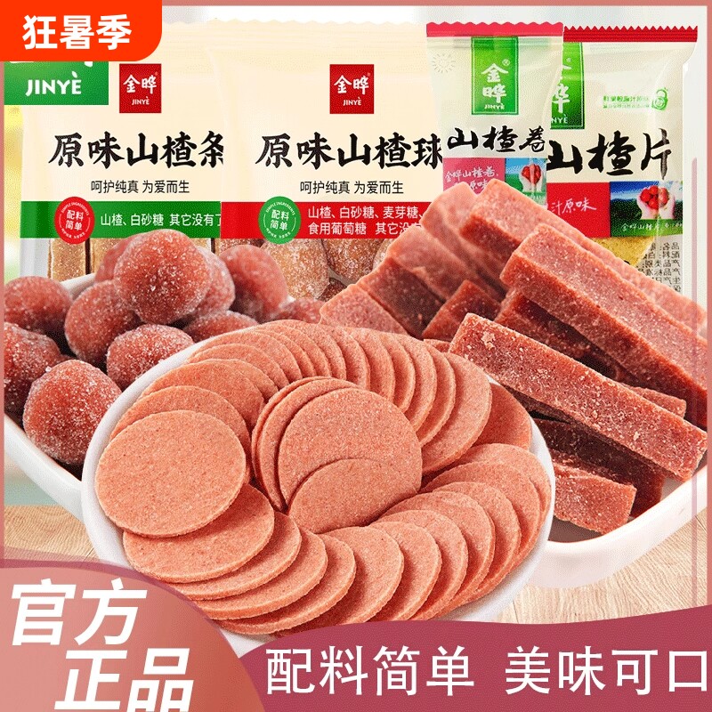 金晔山楂条独立小包装散称酸甜可口果脯蜜饯儿童解馋开胃零食小吃